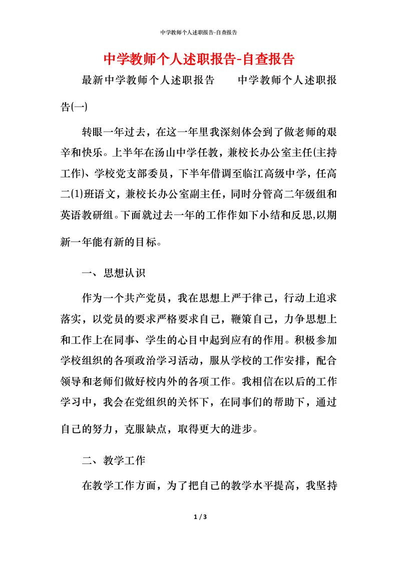 精编中学教师个人述职报告-自查报告_2