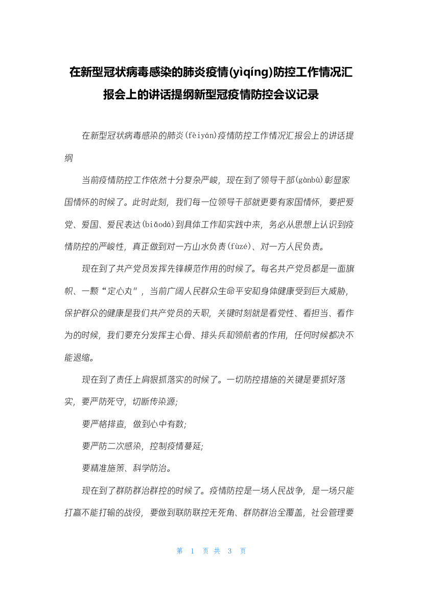 在新型冠状病毒感染的肺炎疫情防控工作情况汇报会上的讲话提纲新型冠疫情防控会议记录