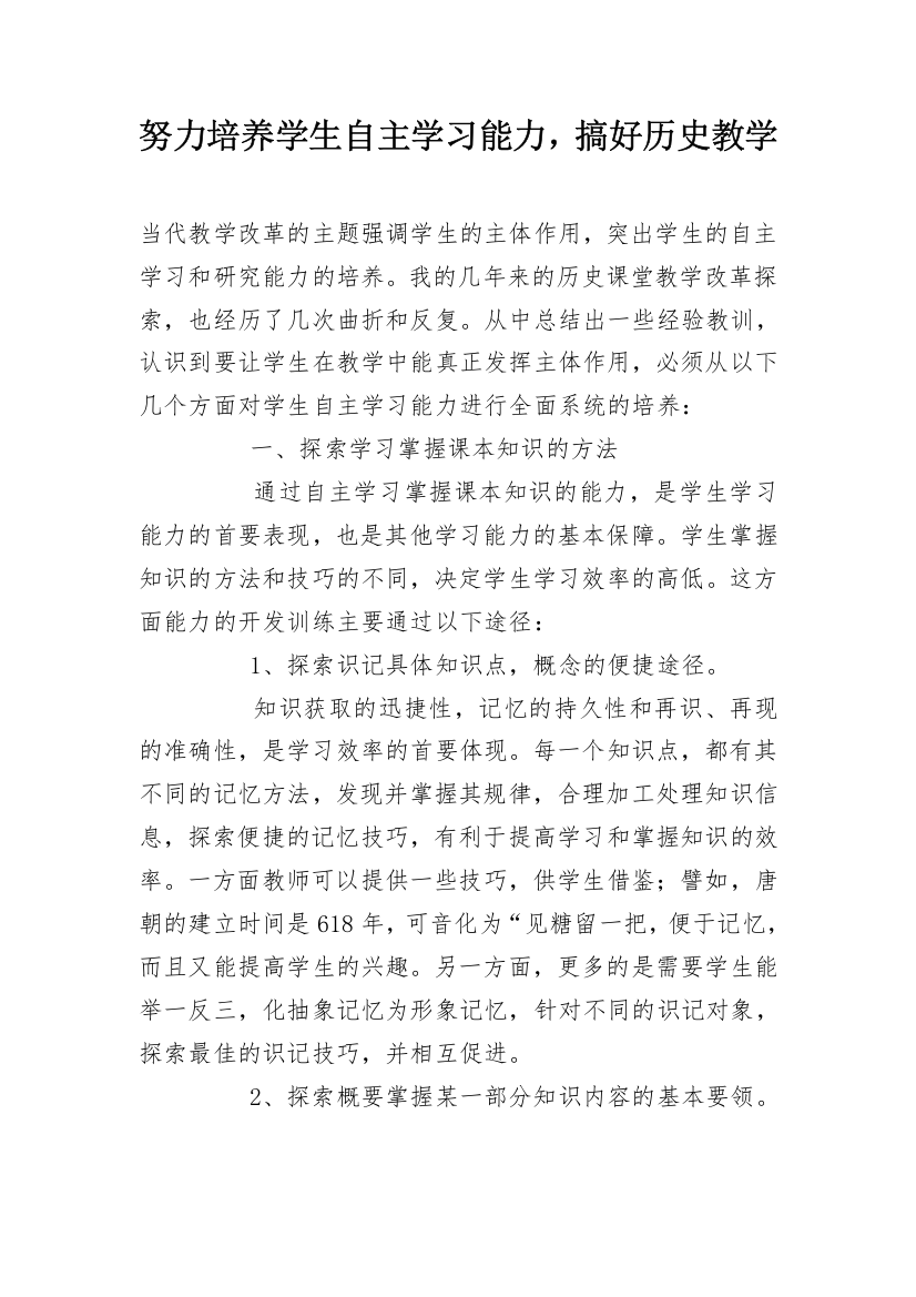 努力培养学生自主学习能力，搞好历史教学