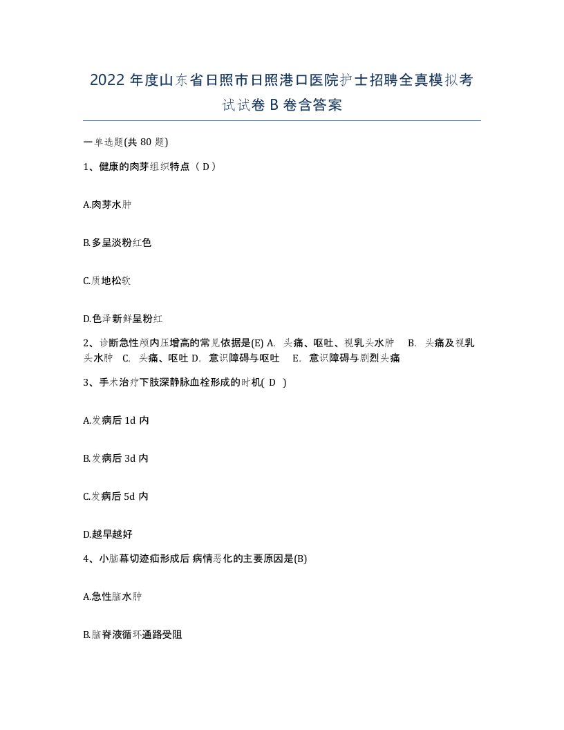 2022年度山东省日照市日照港口医院护士招聘全真模拟考试试卷B卷含答案