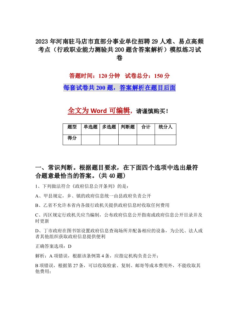 2023年河南驻马店市直部分事业单位招聘29人难易点高频考点行政职业能力测验共200题含答案解析模拟练习试卷