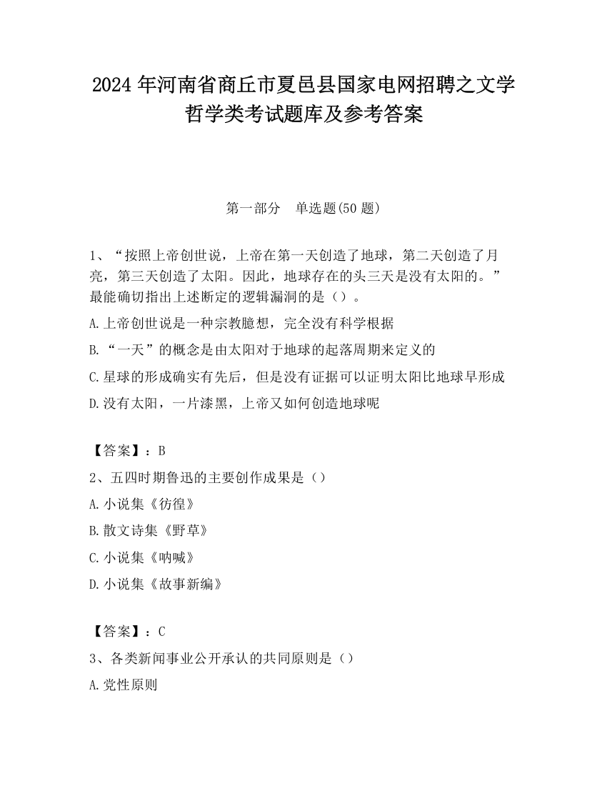 2024年河南省商丘市夏邑县国家电网招聘之文学哲学类考试题库及参考答案