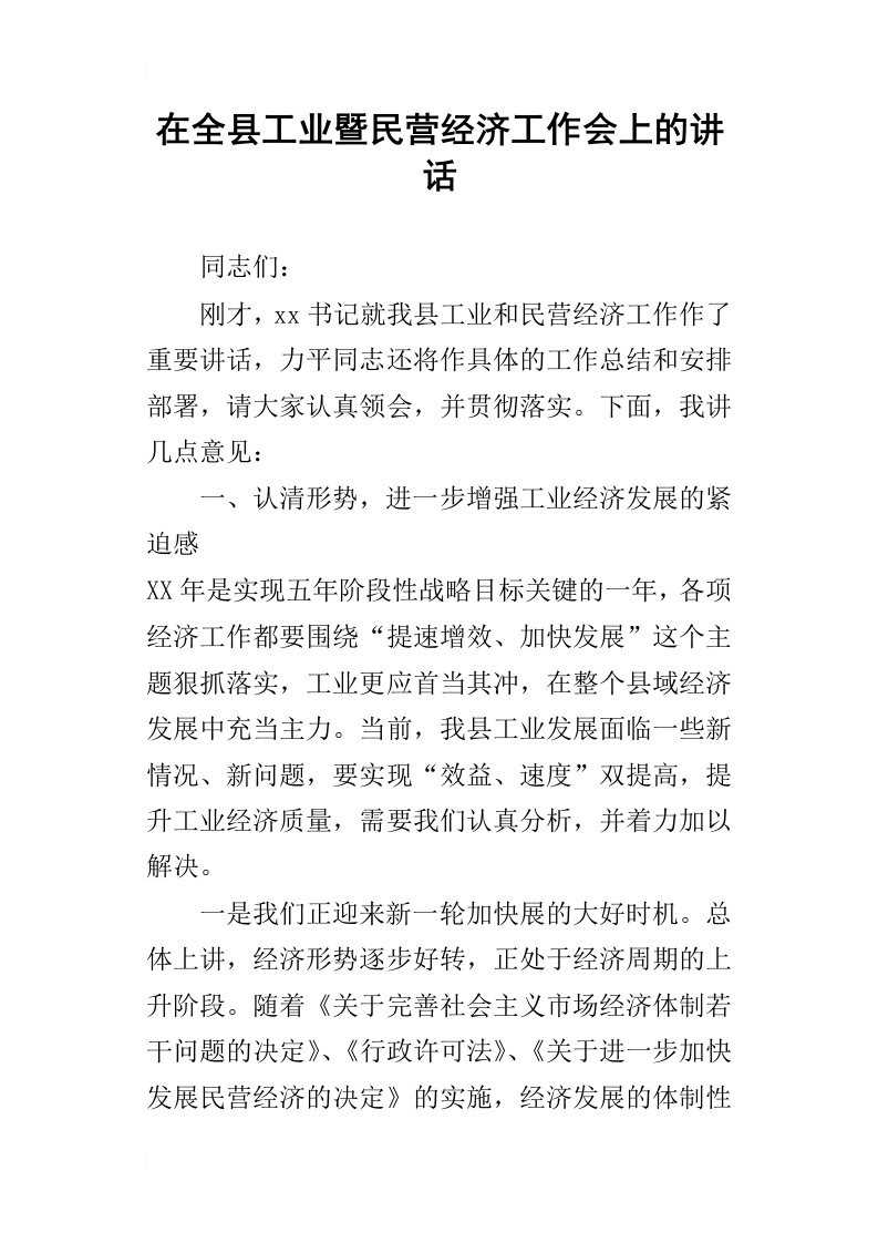 在全县工业暨民营经济工作会上_的讲话