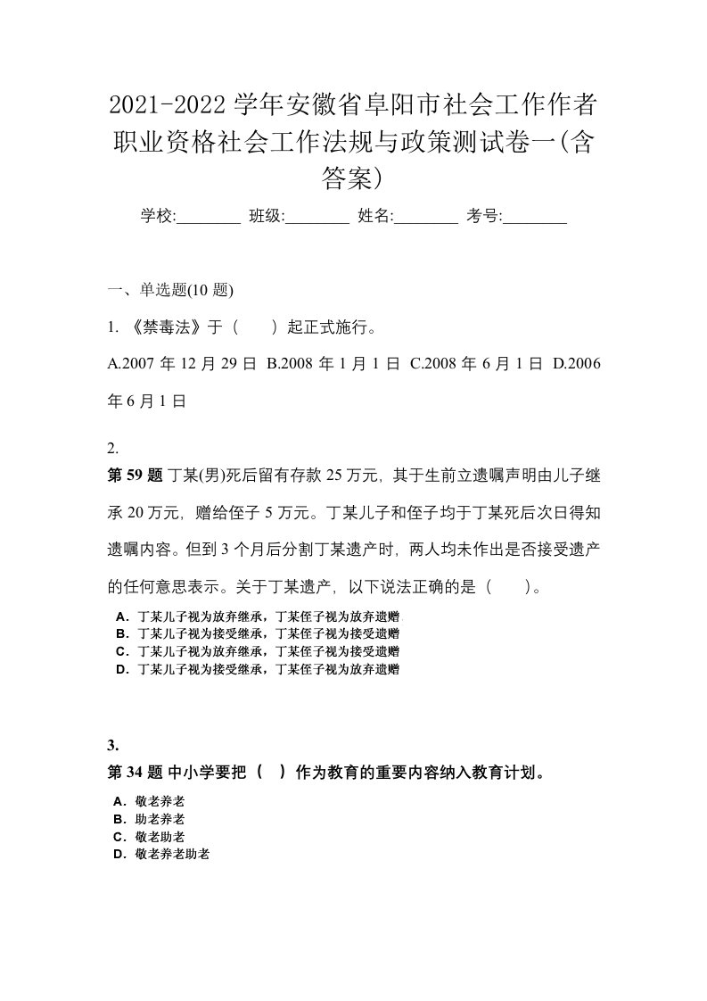 2021-2022学年安徽省阜阳市社会工作作者职业资格社会工作法规与政策测试卷一含答案