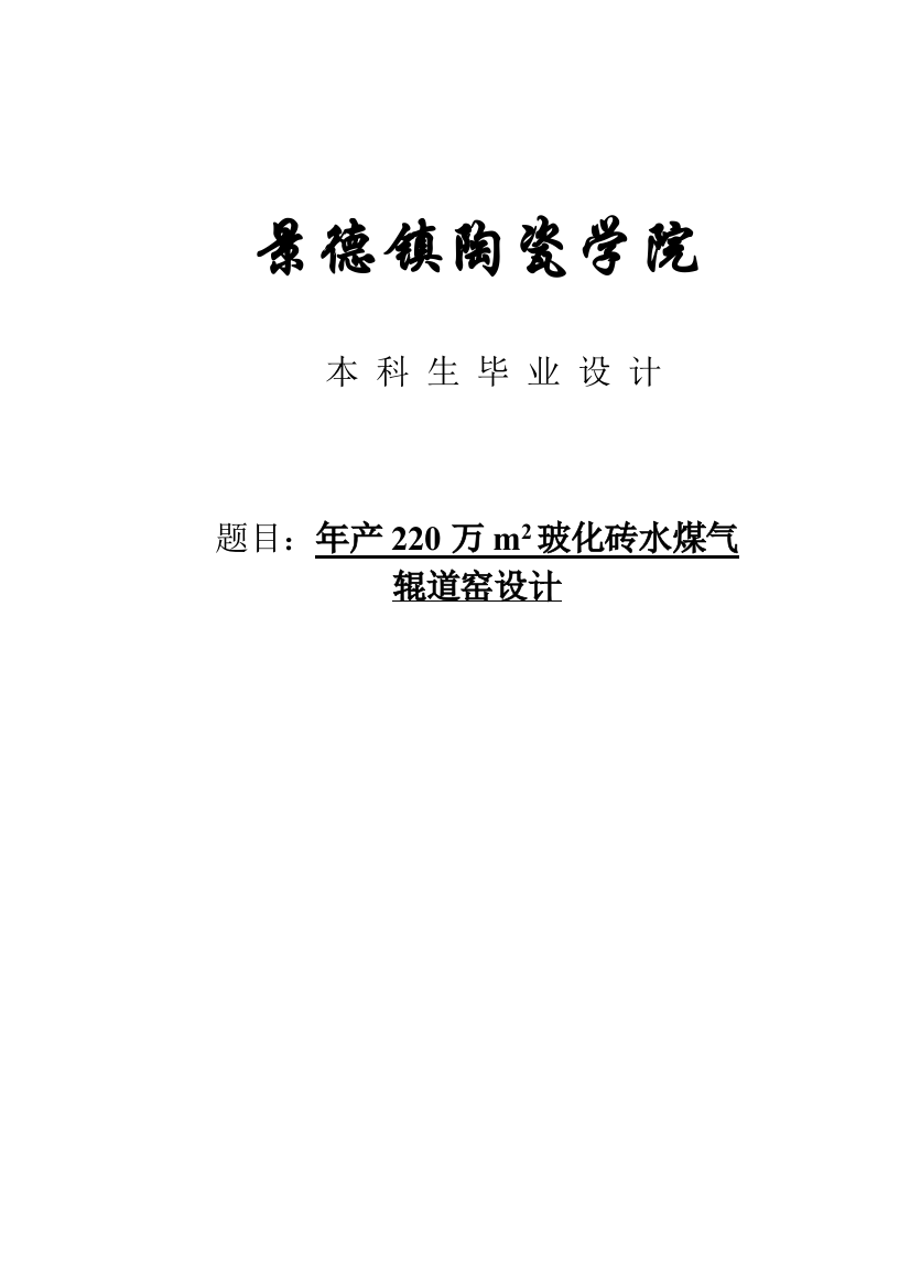 年产220万平方米玻化砖水煤气辊道窑设计说明书本科论文