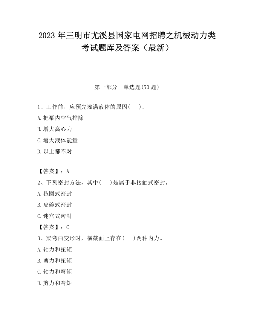 2023年三明市尤溪县国家电网招聘之机械动力类考试题库及答案（最新）