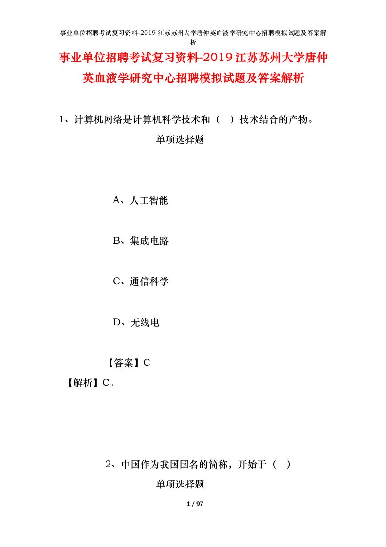 事业单位招聘考试复习资料-2019江苏苏州大学唐仲英血液学研究中心招聘模拟试题及答案解析