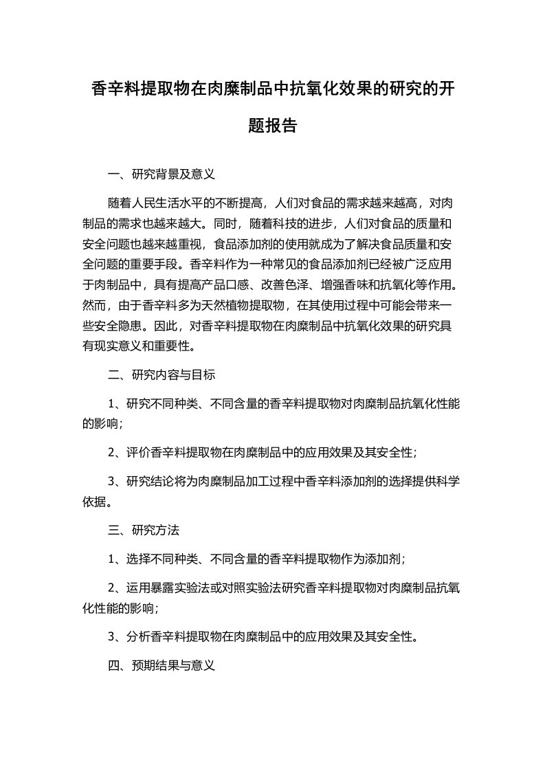 香辛料提取物在肉糜制品中抗氧化效果的研究的开题报告