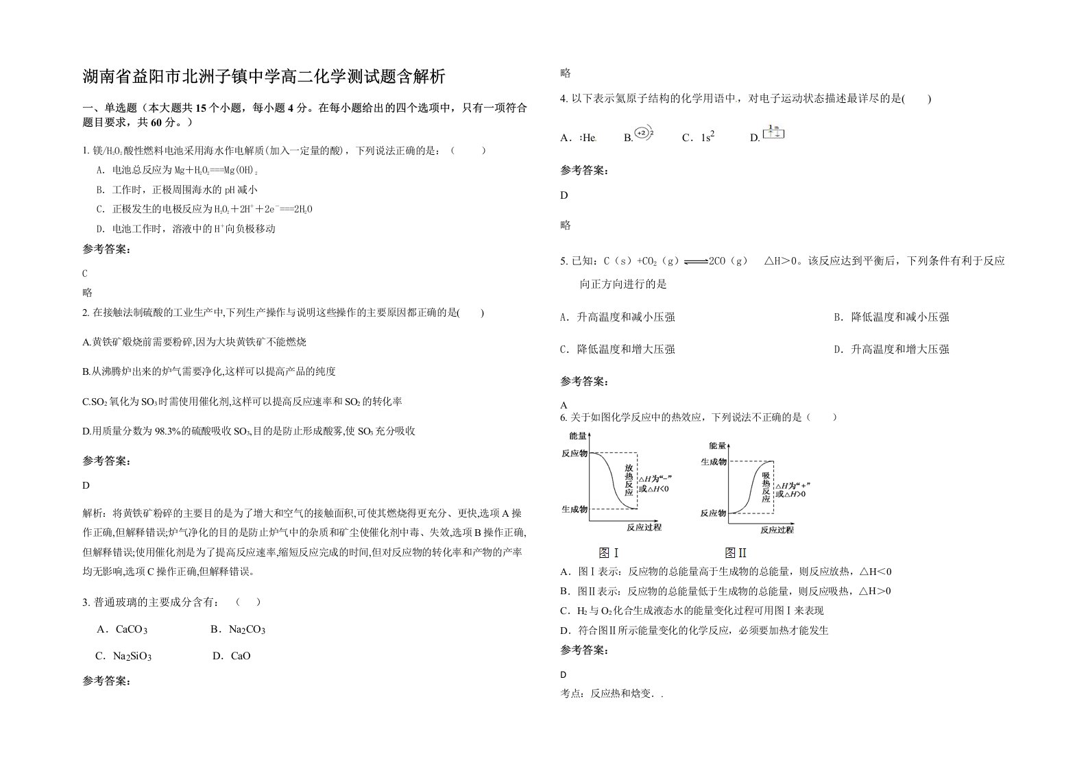 湖南省益阳市北洲子镇中学高二化学测试题含解析