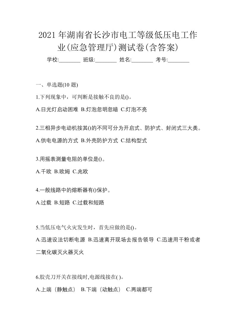 2021年湖南省长沙市电工等级低压电工作业应急管理厅测试卷含答案