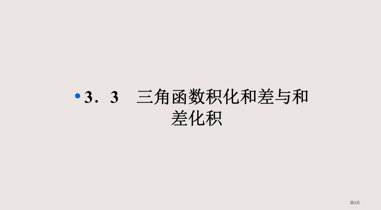 3.3三角函数的积化和差与和差化积(人教B版必修4)省公开课一等奖全国示范课微课金奖PPT课件