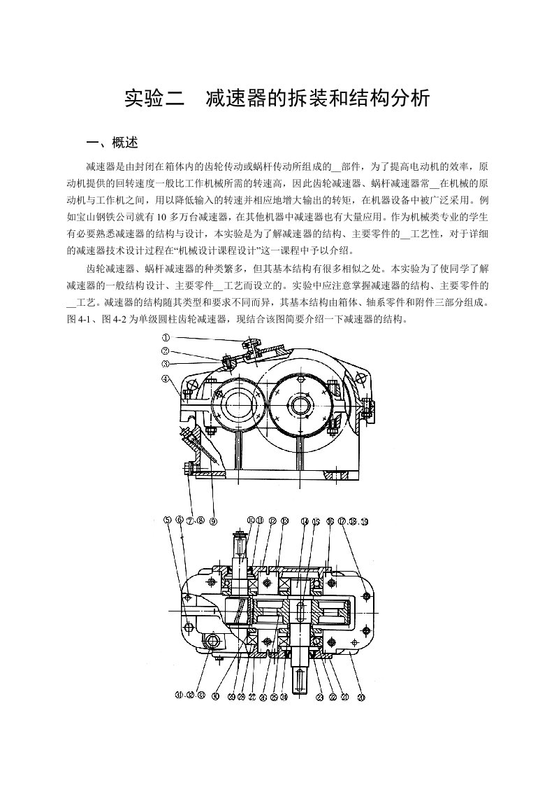 《减速器拆装》word版