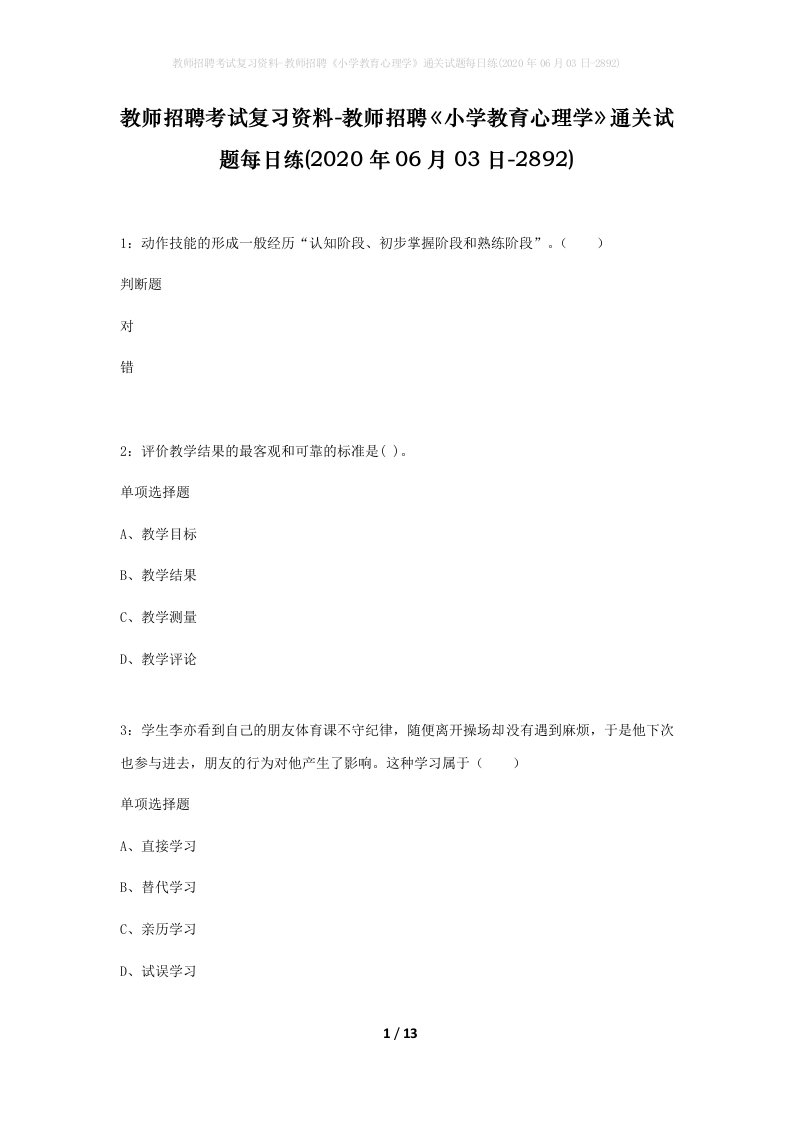 教师招聘考试复习资料-教师招聘小学教育心理学通关试题每日练2020年06月03日-2892