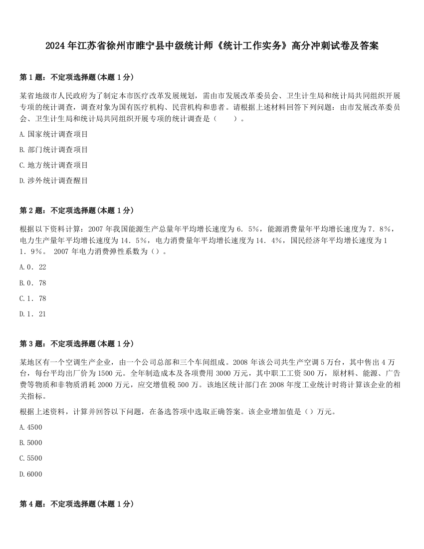 2024年江苏省徐州市睢宁县中级统计师《统计工作实务》高分冲刺试卷及答案