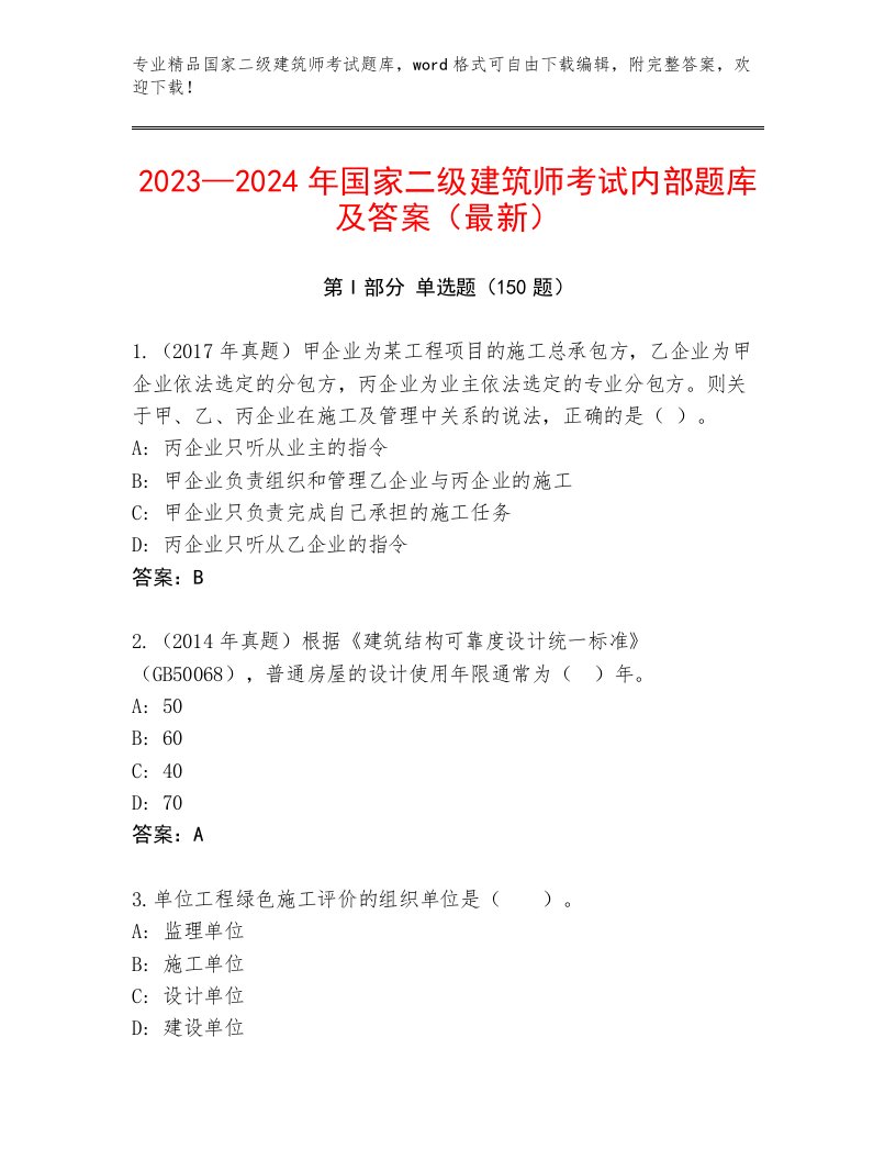 最全国家二级建筑师考试真题题库附答案【基础题】