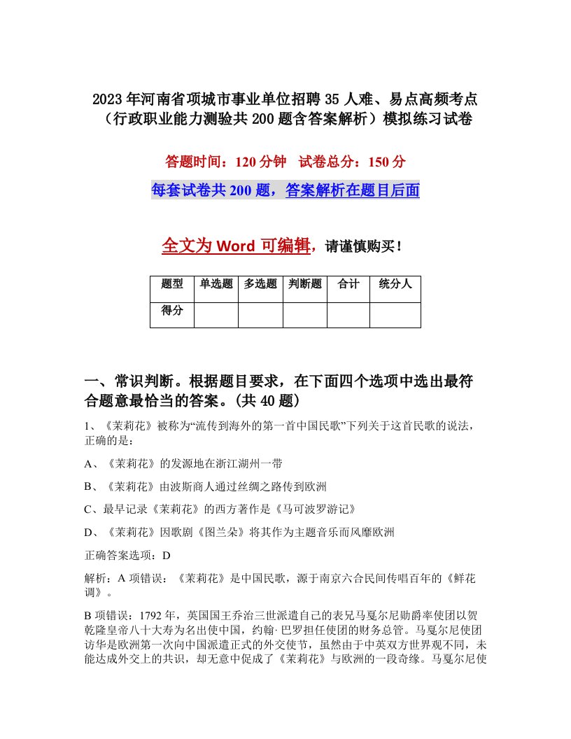 2023年河南省项城市事业单位招聘35人难易点高频考点行政职业能力测验共200题含答案解析模拟练习试卷