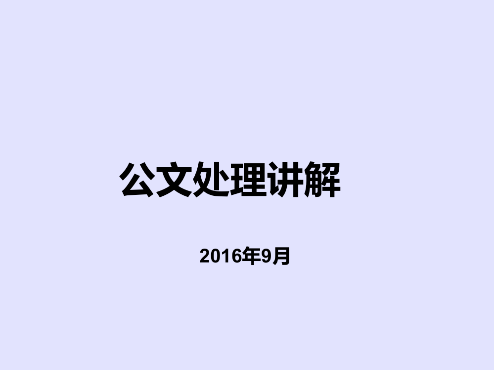 公文处理培训课件