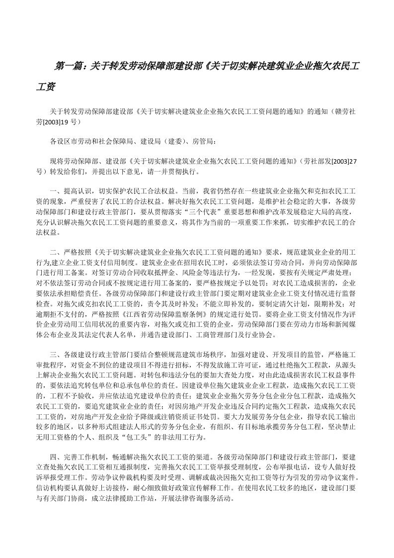 关于转发劳动保障部建设部《关于切实解决建筑业企业拖欠农民工工资[修改版]