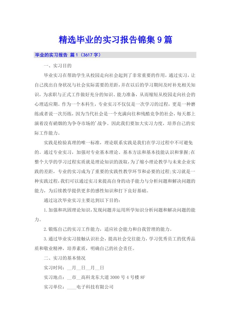 精选毕业的实习报告锦集9篇