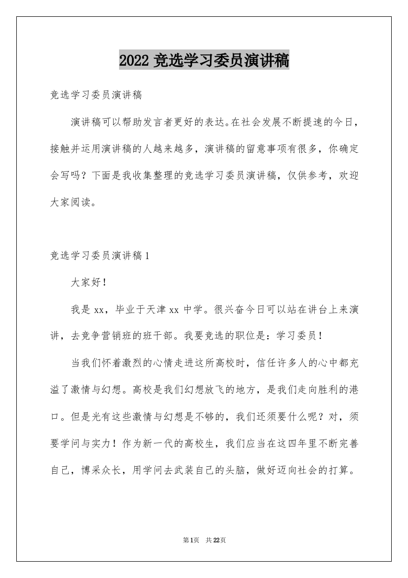 2022竞选学习委员演讲稿_29