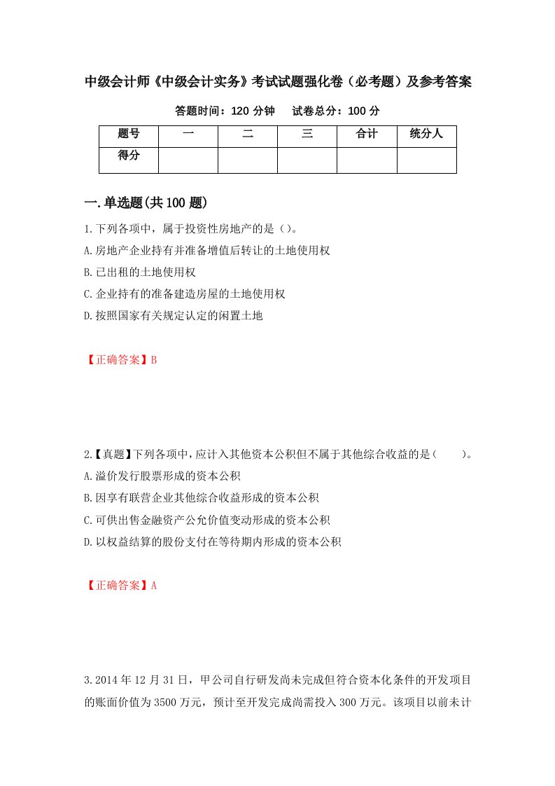 中级会计师中级会计实务考试试题强化卷必考题及参考答案62