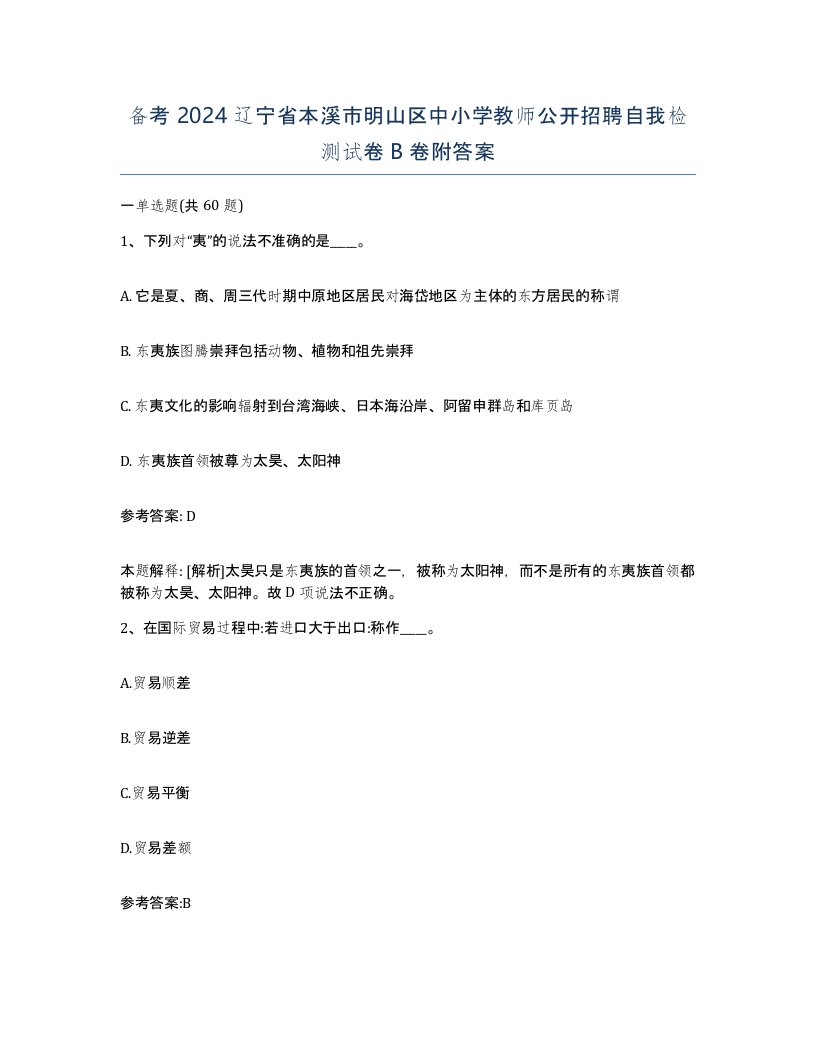 备考2024辽宁省本溪市明山区中小学教师公开招聘自我检测试卷B卷附答案