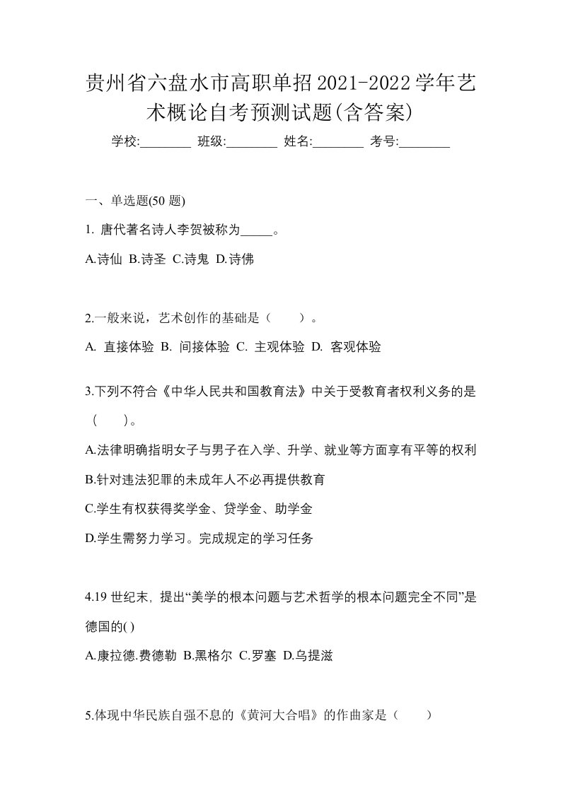 贵州省六盘水市高职单招2021-2022学年艺术概论自考预测试题含答案