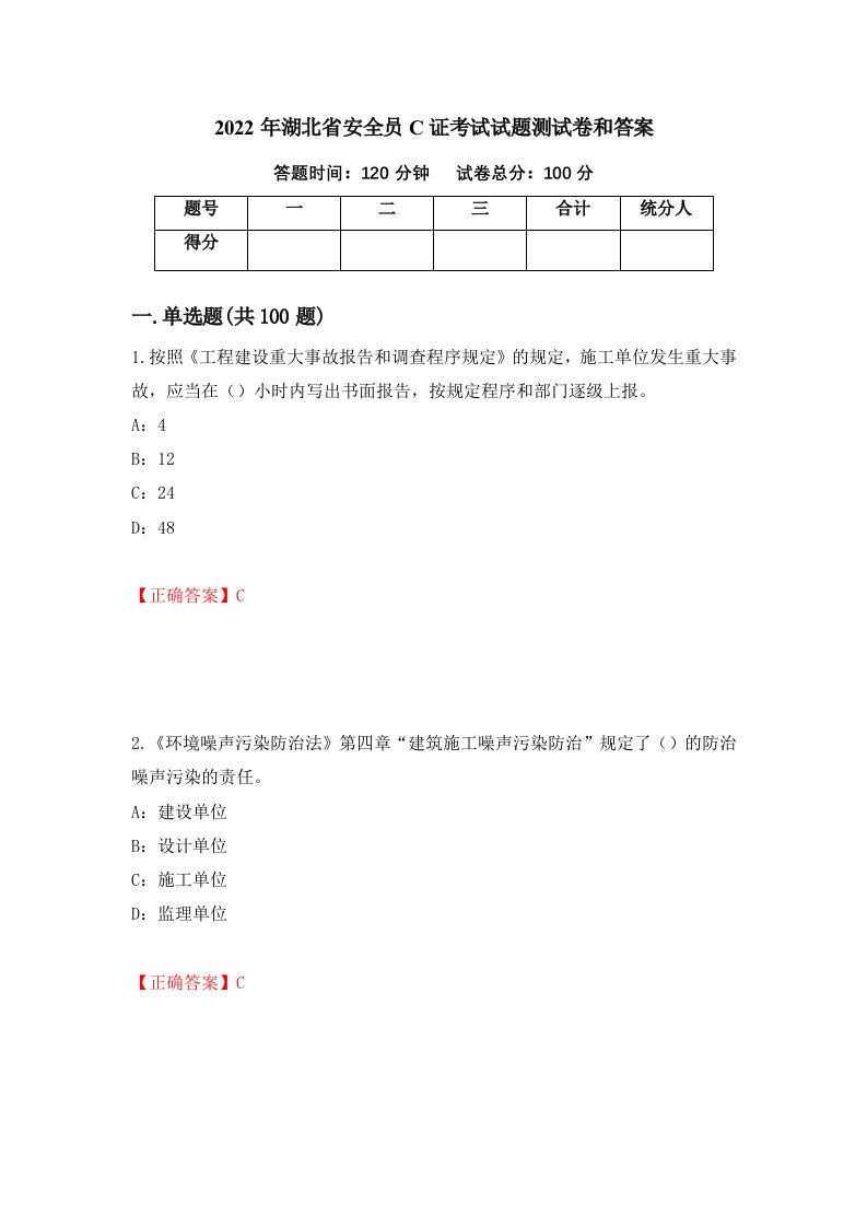 2022年湖北省安全员C证考试试题测试卷和答案第72套