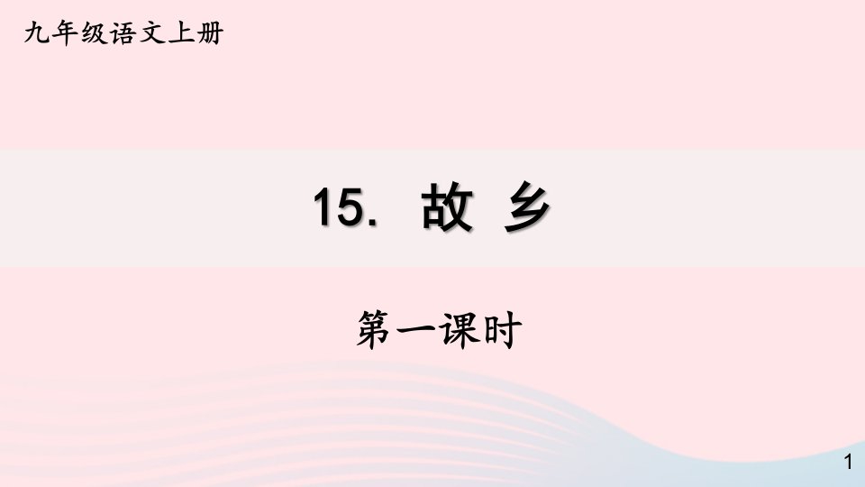 2023九年级语文上册第四单元15故乡第一课时课件新人教版