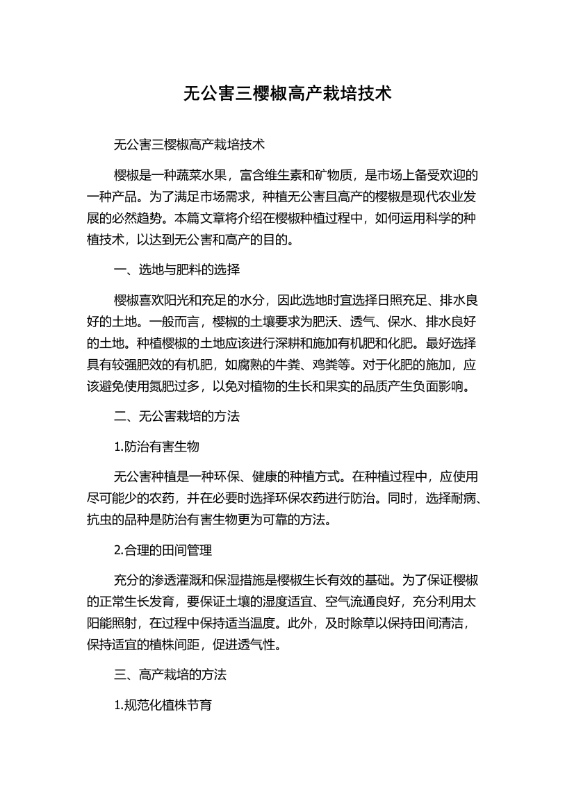 无公害三樱椒高产栽培技术