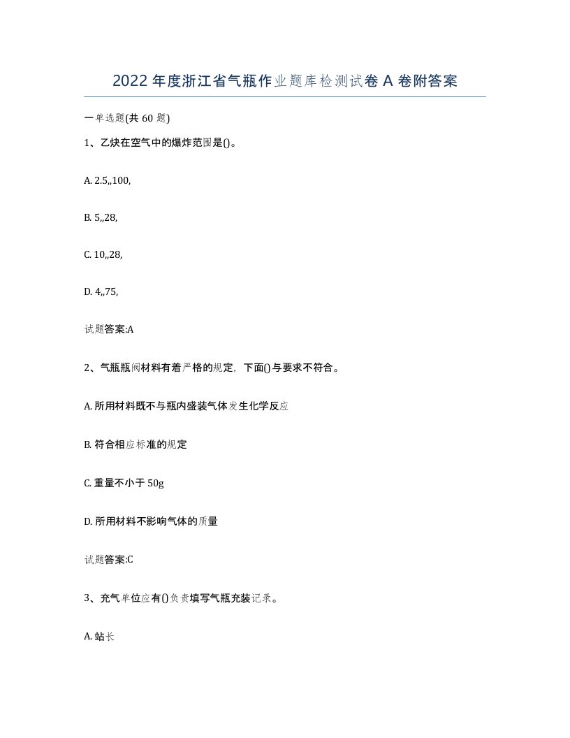 2022年度浙江省气瓶作业题库检测试卷A卷附答案