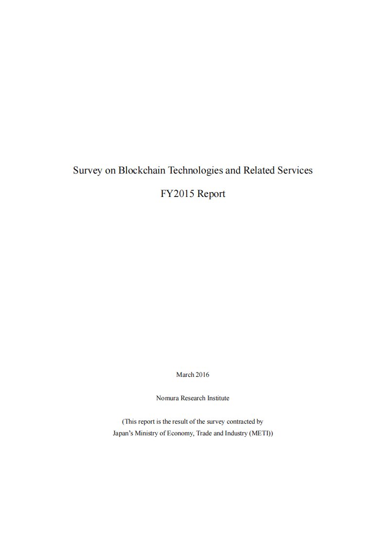 日本经济贸易省区块链技术研究报告