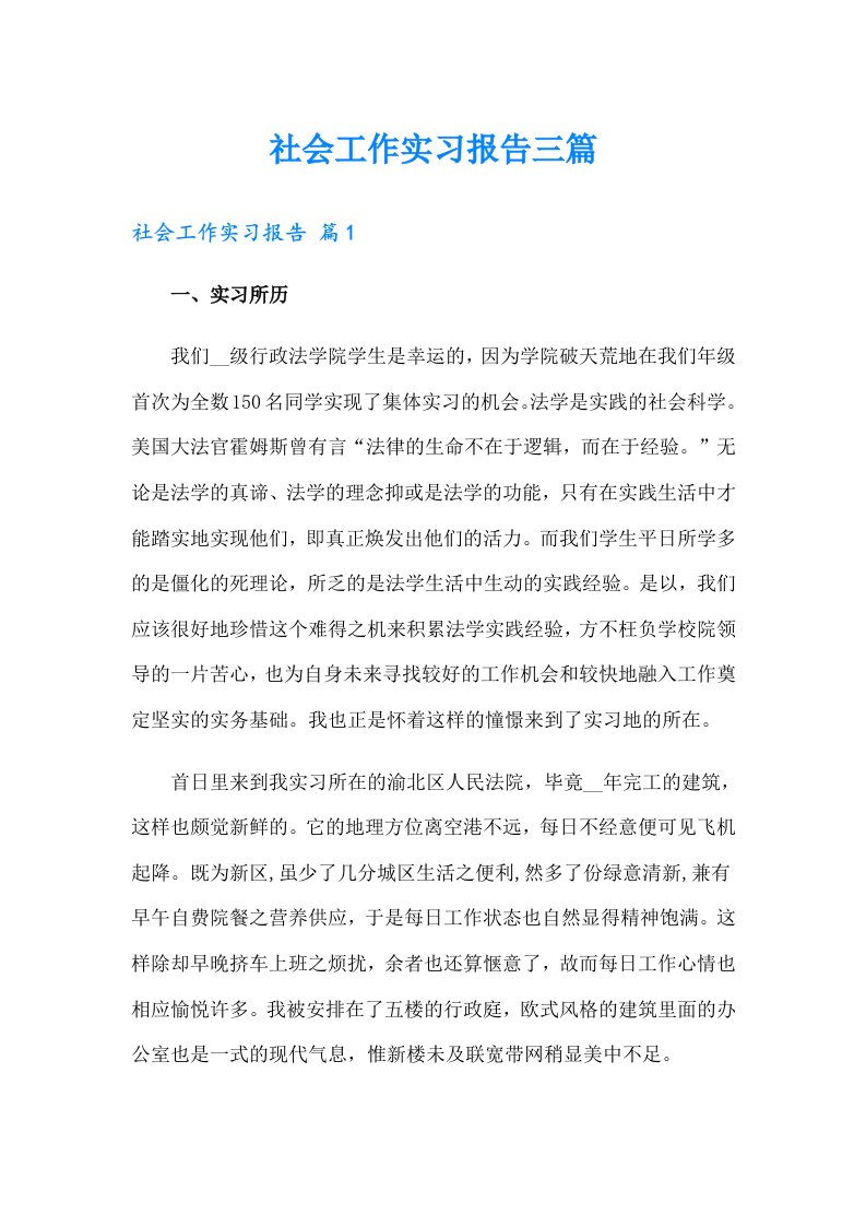 社会工作实习报告三篇