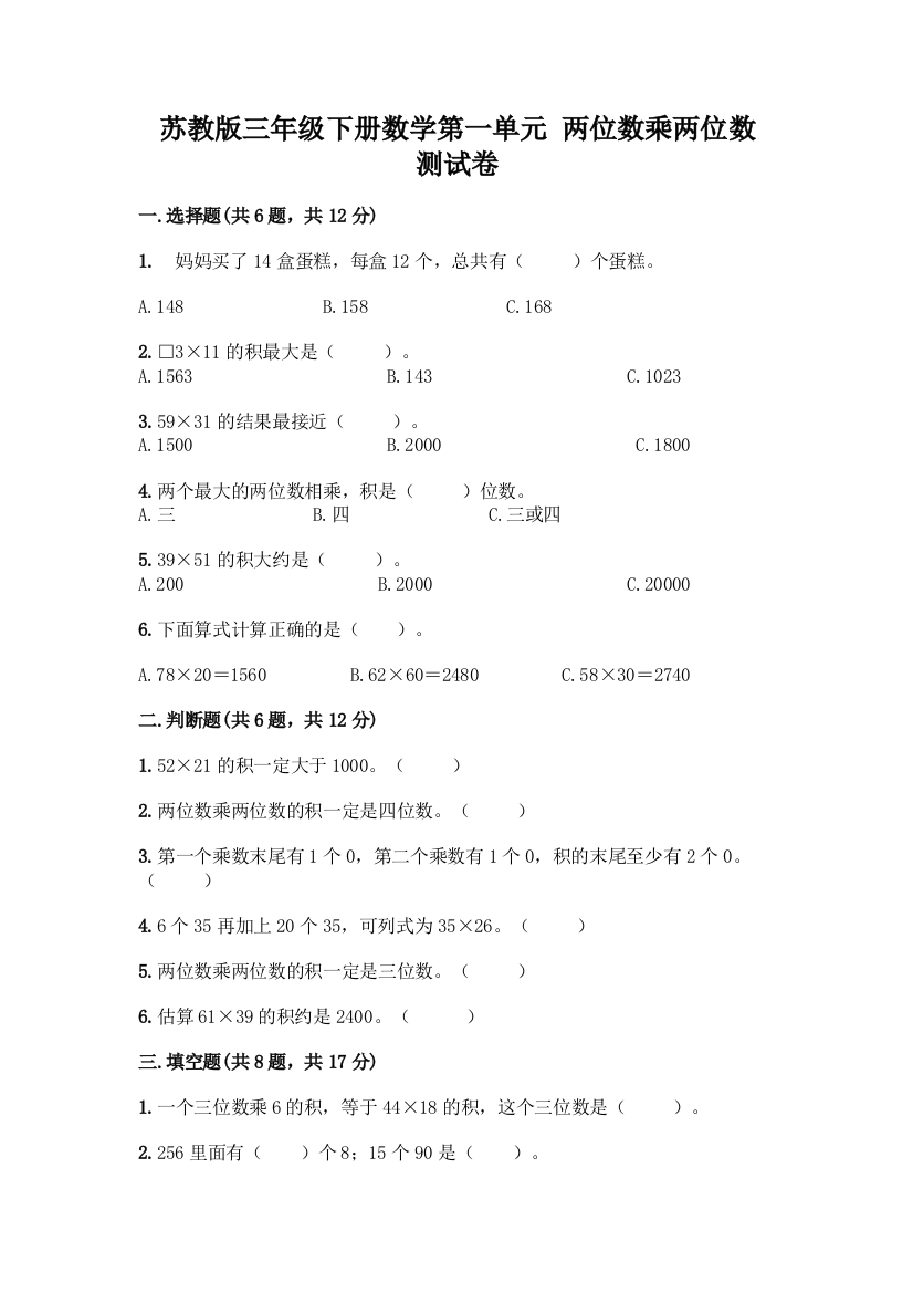 苏教版三年级下册数学第一单元-两位数乘两位数-测试卷及答案【最新】