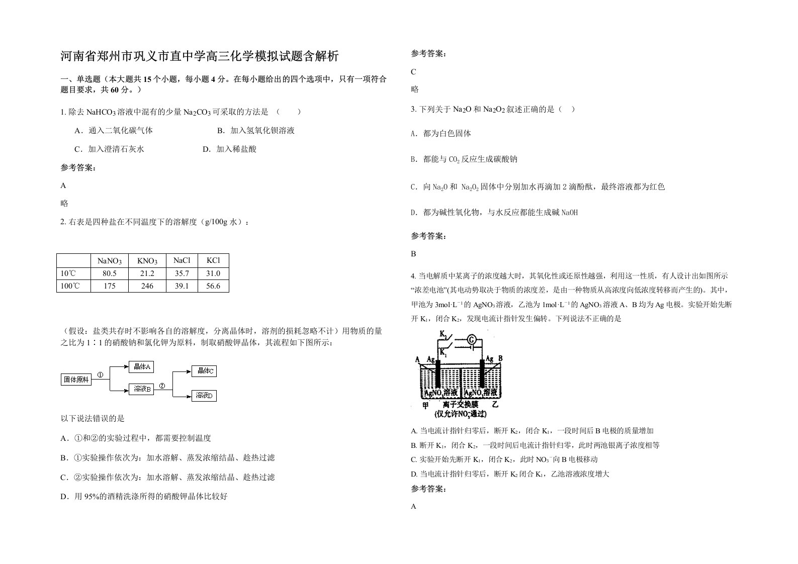 河南省郑州市巩义市直中学高三化学模拟试题含解析