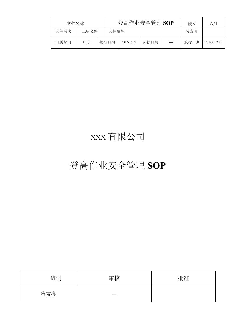 登高作业安全管理SOP