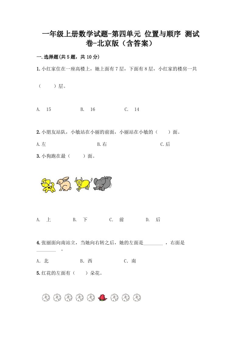 一年级上册数学试题第四单元位置与顺序测试卷