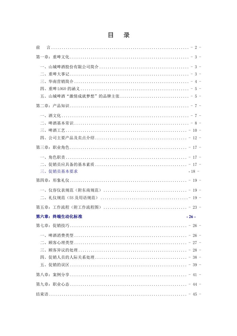 山城啤酒促销员工作标准手册