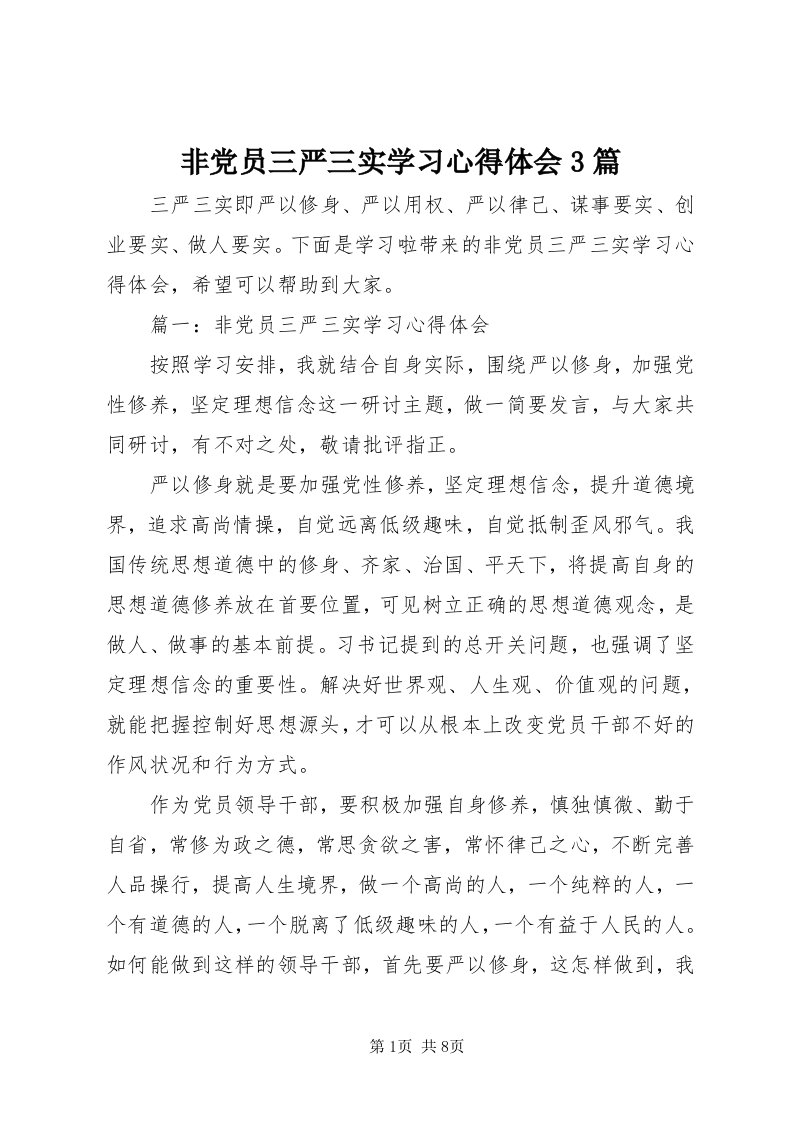 非党员三严三实学习心得体会3篇