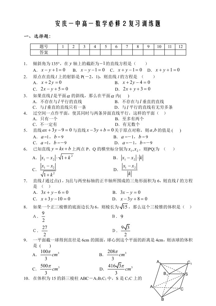 安庆一中高一数学必修2复习训练题