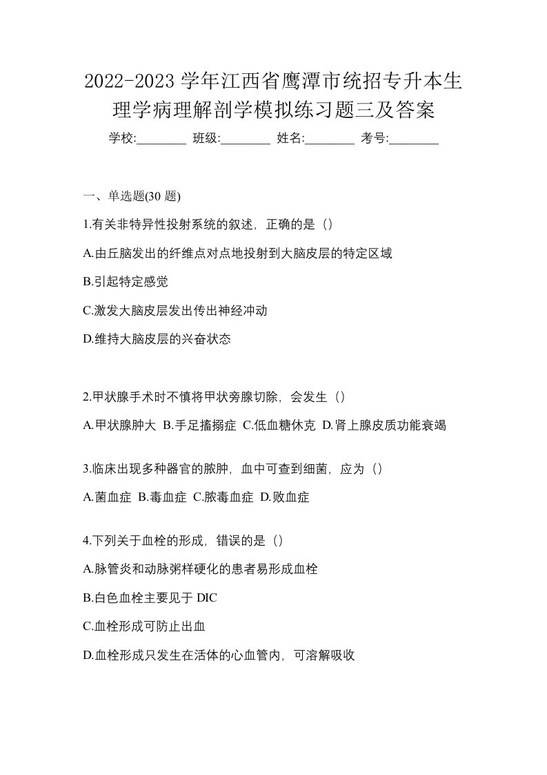 2022-2023学年江西省鹰潭市统招专升本生理学病理解剖学模拟练习题三及答案