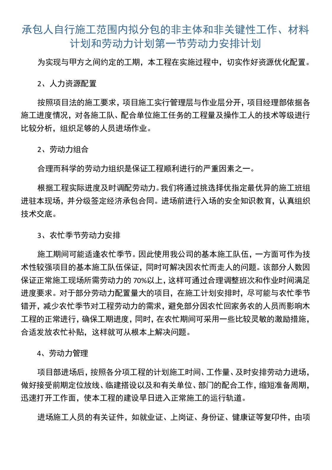 承包人自行施工范围内拟分包的非主体和非关键性工作、材料计划和劳动力计划