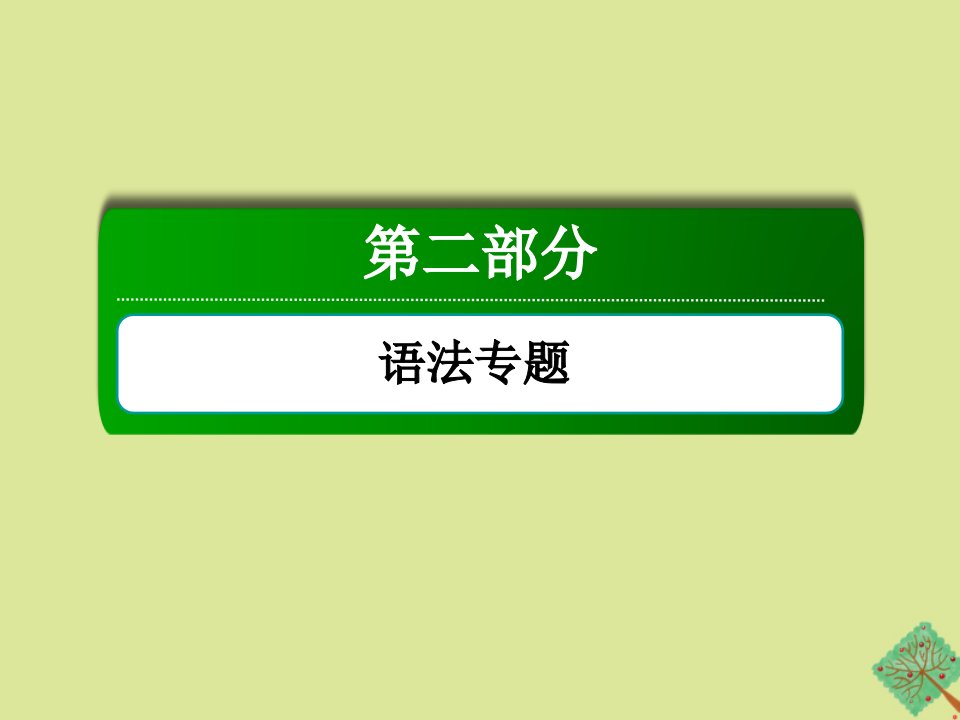 高考英语一轮总复习第二部分语法专题词法讲解介词短语和动词短语课件1外研版