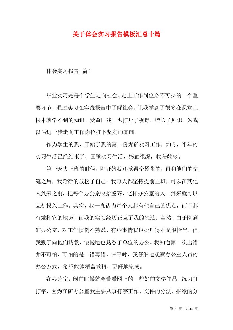 关于体会实习报告模板汇总十篇