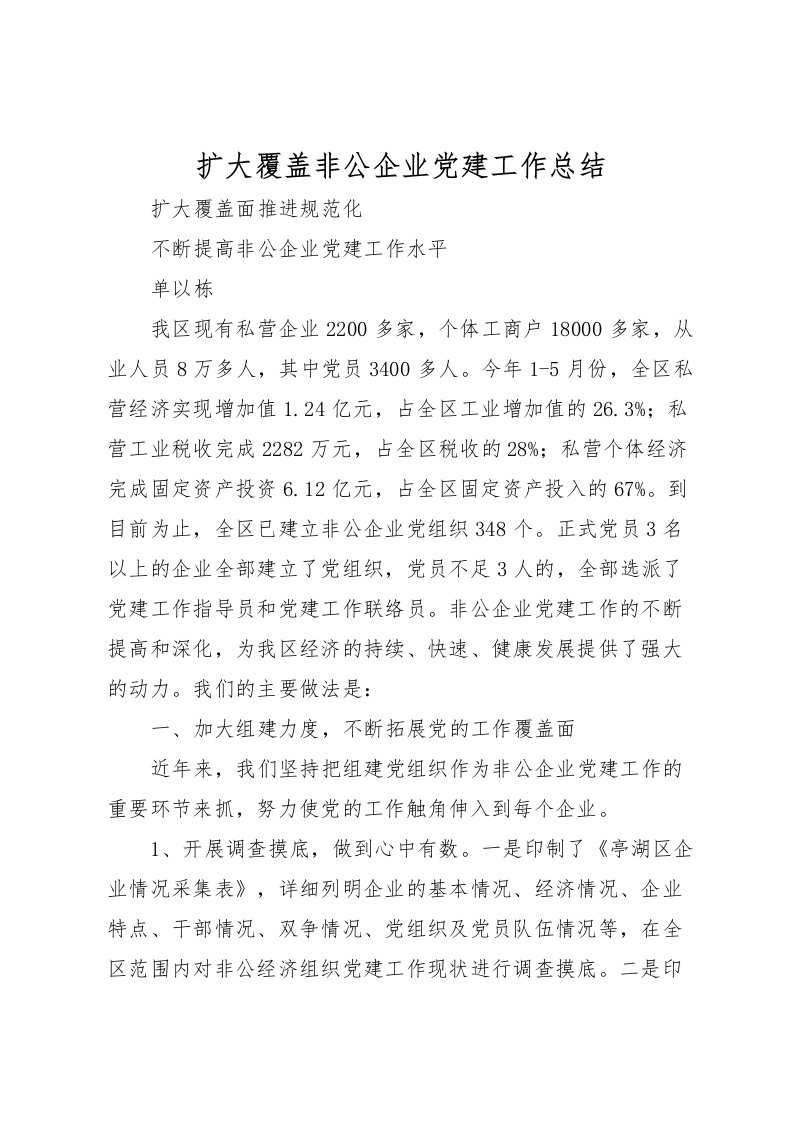 2022扩大覆盖非公企业党建工作总结