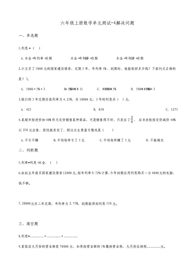 北京版小学数学六年级上册第四单元解决问题检测试题附答案