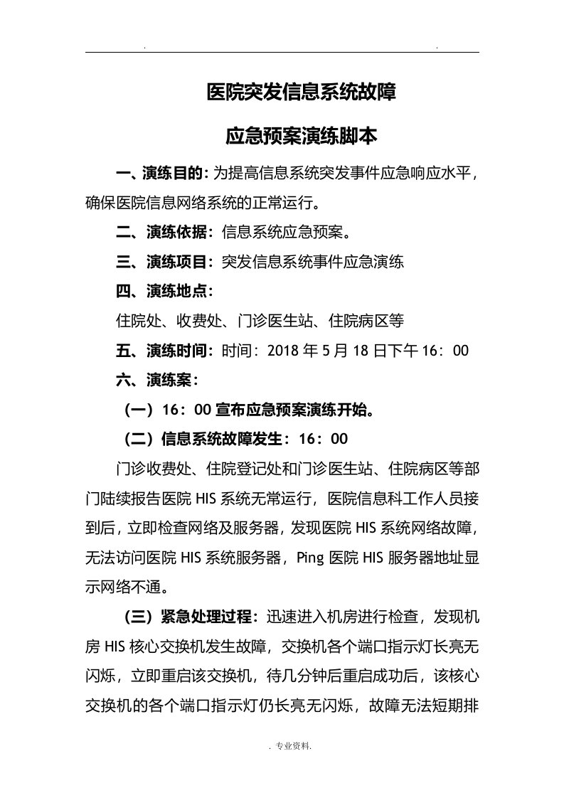 医院信息网络故障应急演练脚本