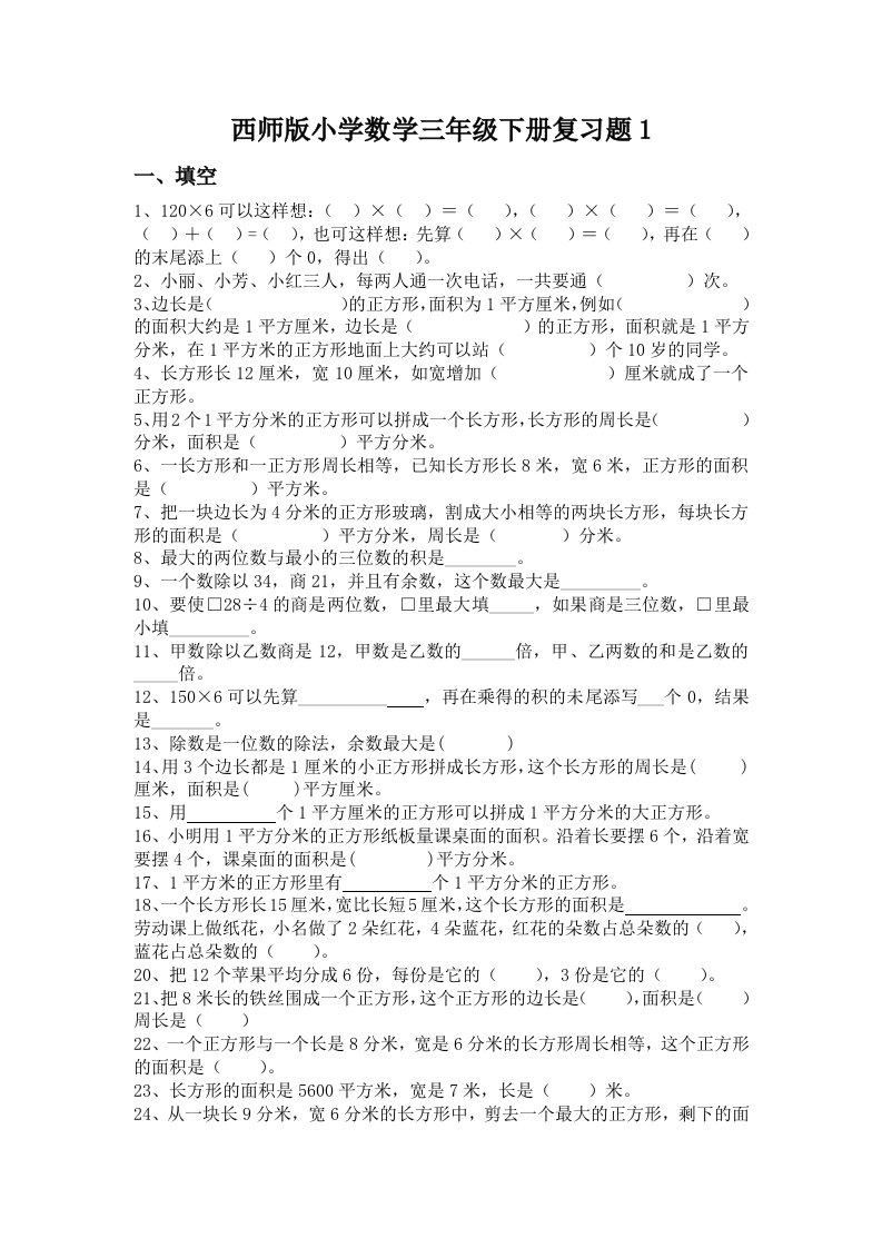 西师版小学数学三年级下册复习题1