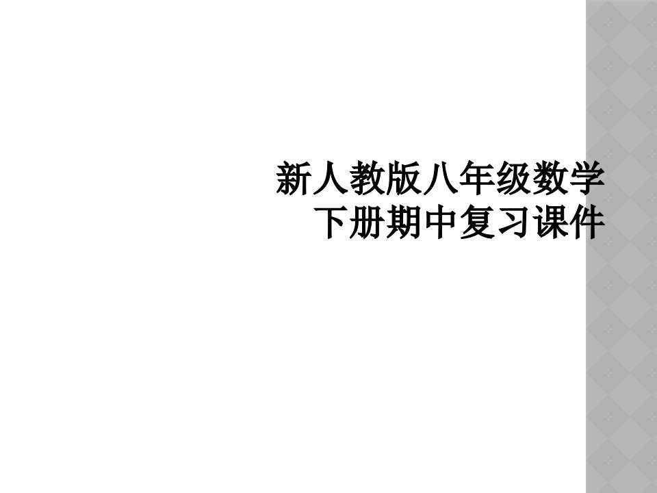 新人教版八年级数学下册期中复习课件