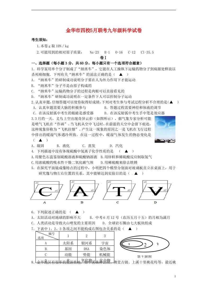 浙江省金华市四校九级科学5月联考试题